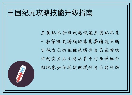 王国纪元攻略技能升级指南