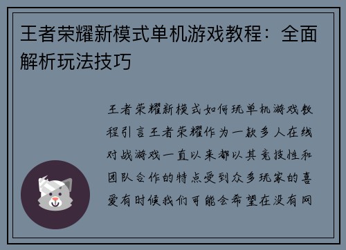 王者荣耀新模式单机游戏教程：全面解析玩法技巧