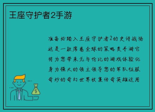 王座守护者2手游