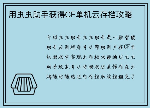 用虫虫助手获得CF单机云存档攻略