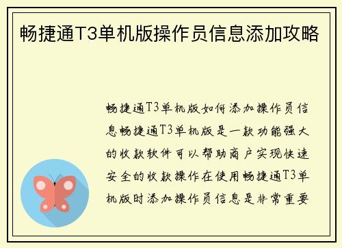 畅捷通T3单机版操作员信息添加攻略