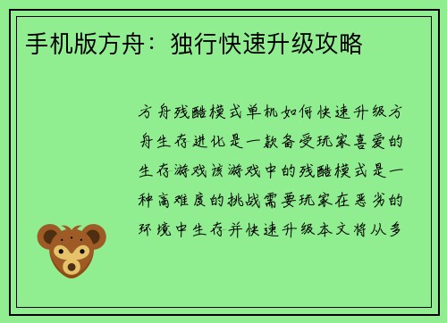 手机版方舟：独行快速升级攻略