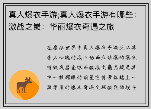 真人爆衣手游;真人爆衣手游有哪些：激战之巅：华丽爆衣奇遇之旅