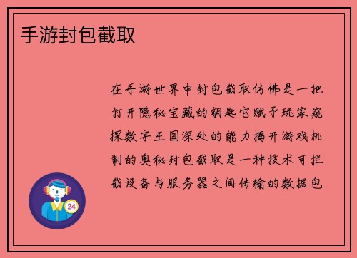 手游封包截取