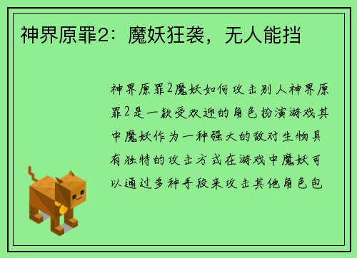 神界原罪2：魔妖狂袭，无人能挡
