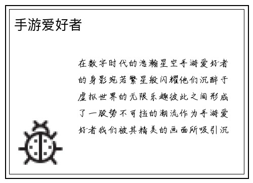 手游爱好者