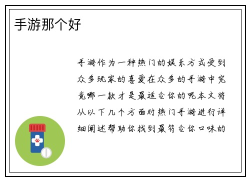 手游那个好
