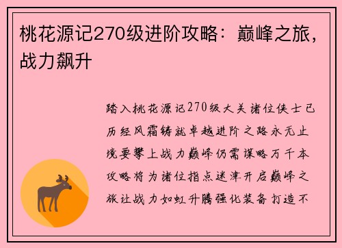 桃花源记270级进阶攻略：巅峰之旅，战力飙升