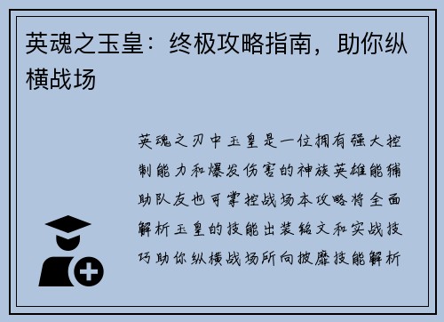 英魂之玉皇：终极攻略指南，助你纵横战场