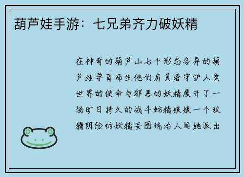 葫芦娃手游：七兄弟齐力破妖精