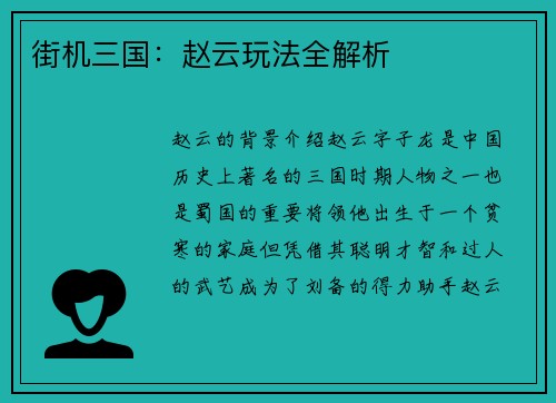 街机三国：赵云玩法全解析
