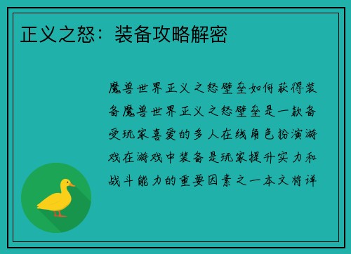 正义之怒：装备攻略解密