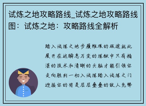 试炼之地攻略路线_试炼之地攻略路线图：试炼之地：攻略路线全解析