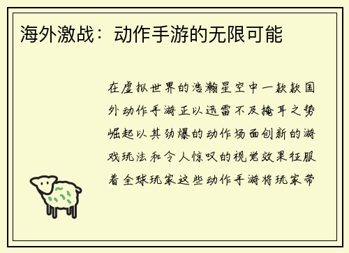 海外激战：动作手游的无限可能