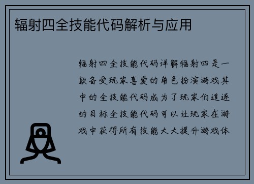 辐射四全技能代码解析与应用