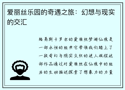 爱丽丝乐园的奇遇之旅：幻想与现实的交汇