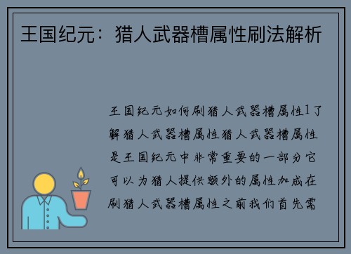 王国纪元：猎人武器槽属性刷法解析