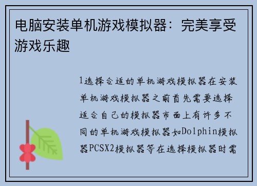 电脑安装单机游戏模拟器：完美享受游戏乐趣
