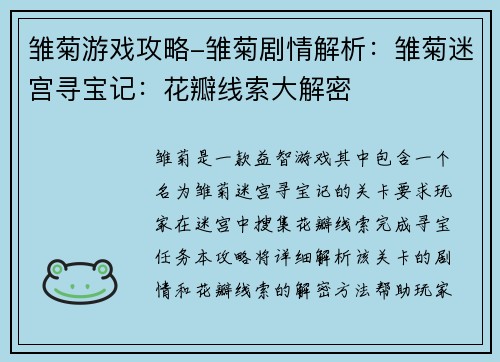 雏菊游戏攻略-雏菊剧情解析：雏菊迷宫寻宝记：花瓣线索大解密