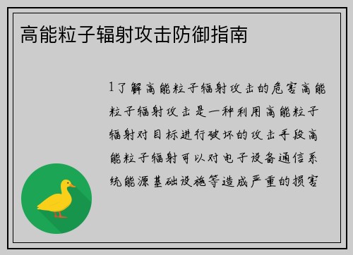 高能粒子辐射攻击防御指南