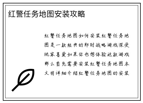 红警任务地图安装攻略
