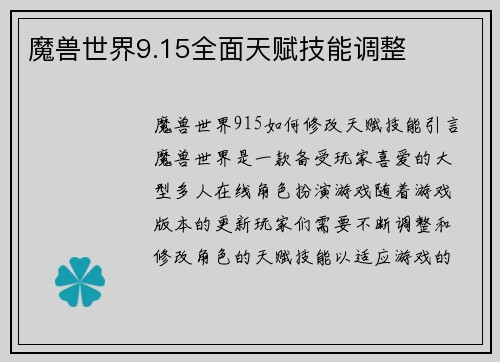 魔兽世界9.15全面天赋技能调整