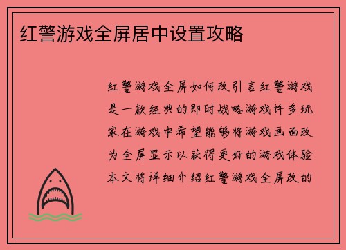 红警游戏全屏居中设置攻略