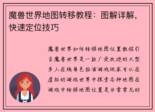 魔兽世界地图转移教程：图解详解，快速定位技巧