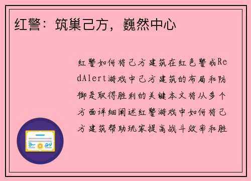 红警：筑巢己方，巍然中心