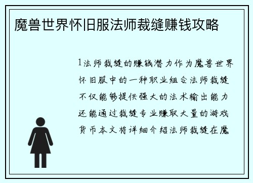 魔兽世界怀旧服法师裁缝赚钱攻略