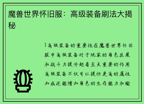 魔兽世界怀旧服：高级装备刷法大揭秘