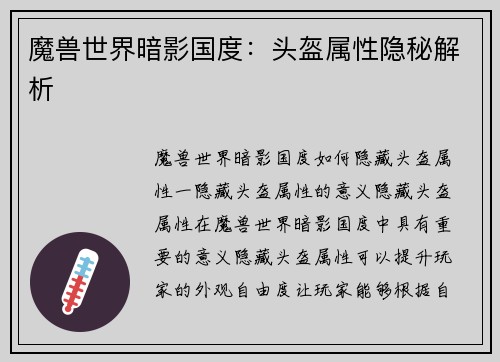 魔兽世界暗影国度：头盔属性隐秘解析
