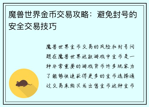 魔兽世界金币交易攻略：避免封号的安全交易技巧