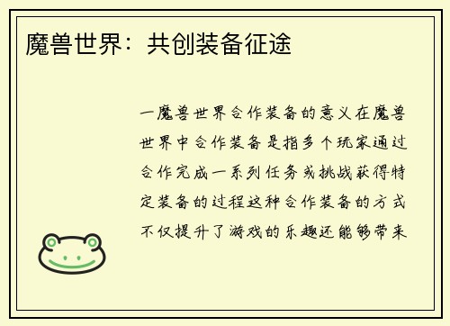 魔兽世界：共创装备征途