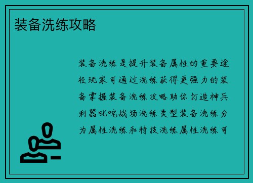 装备洗练攻略