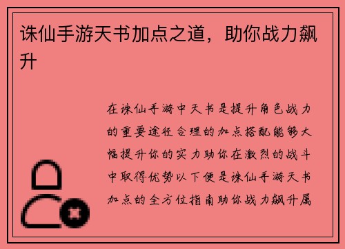 诛仙手游天书加点之道，助你战力飙升