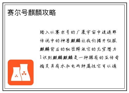 赛尔号麒麟攻略