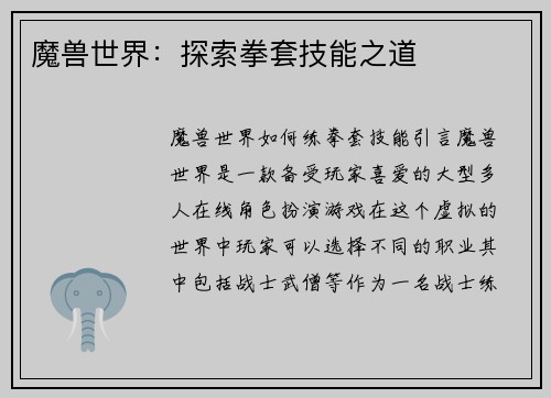 魔兽世界：探索拳套技能之道