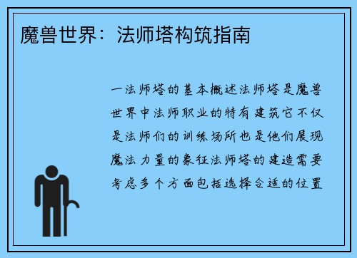 魔兽世界：法师塔构筑指南