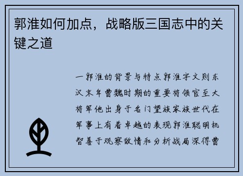 郭淮如何加点，战略版三国志中的关键之道