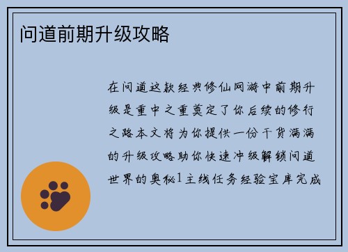 问道前期升级攻略
