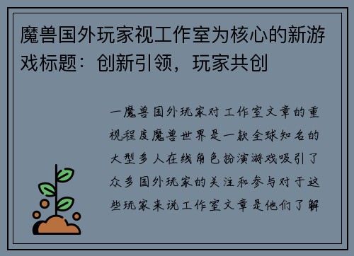 魔兽国外玩家视工作室为核心的新游戏标题：创新引领，玩家共创