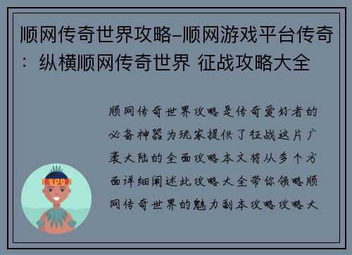 顺网传奇世界攻略-顺网游戏平台传奇：纵横顺网传奇世界 征战攻略大全