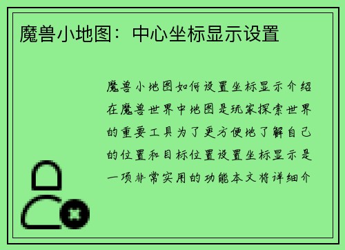 魔兽小地图：中心坐标显示设置