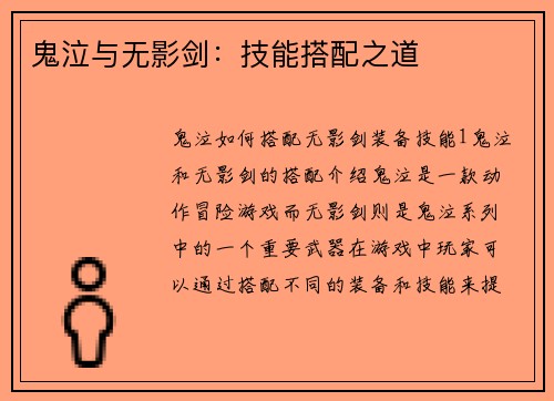 鬼泣与无影剑：技能搭配之道