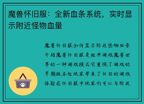 魔兽怀旧服：全新血条系统，实时显示附近怪物血量