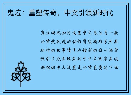 鬼泣：重塑传奇，中文引领新时代