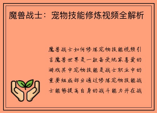 魔兽战士：宠物技能修炼视频全解析