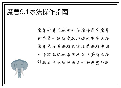 魔兽9.1冰法操作指南