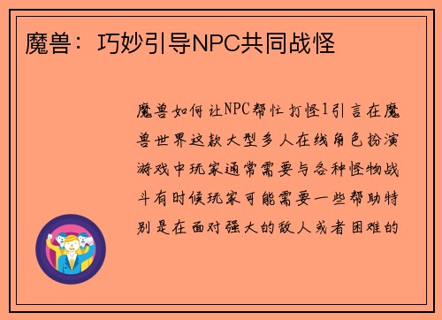 魔兽：巧妙引导NPC共同战怪